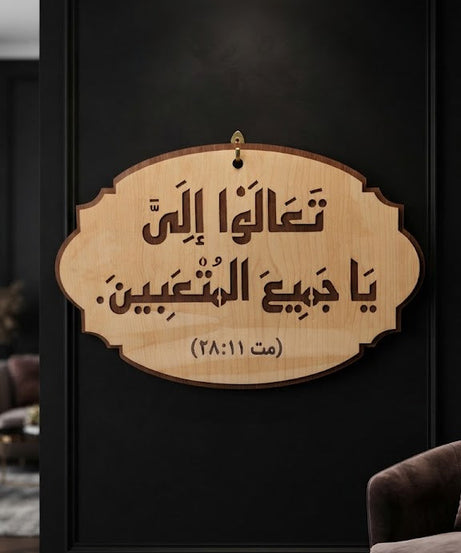 تعالوا إلي يا جميع المتعبين – عربي