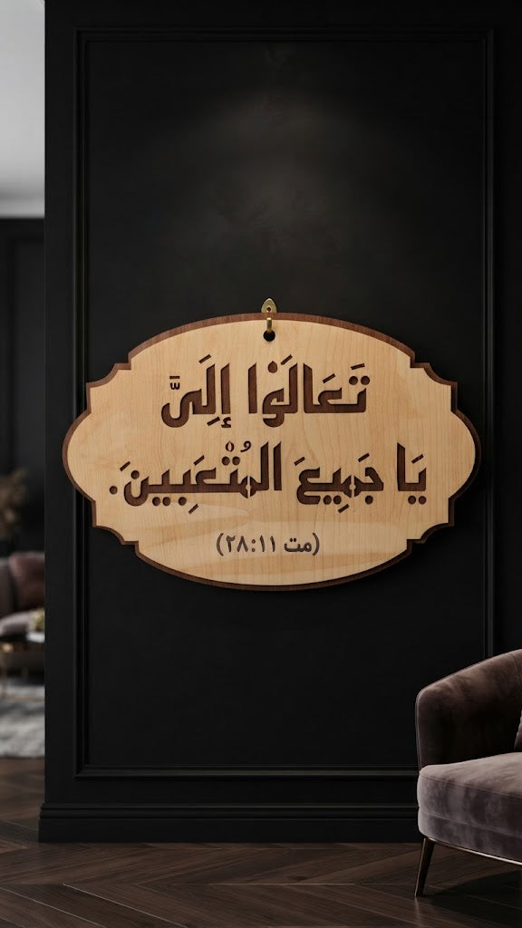 تعالوا إلي يا جميع المتعبين – عربي