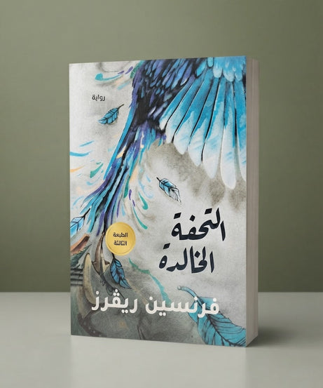 كتاب التحفة الخالدة