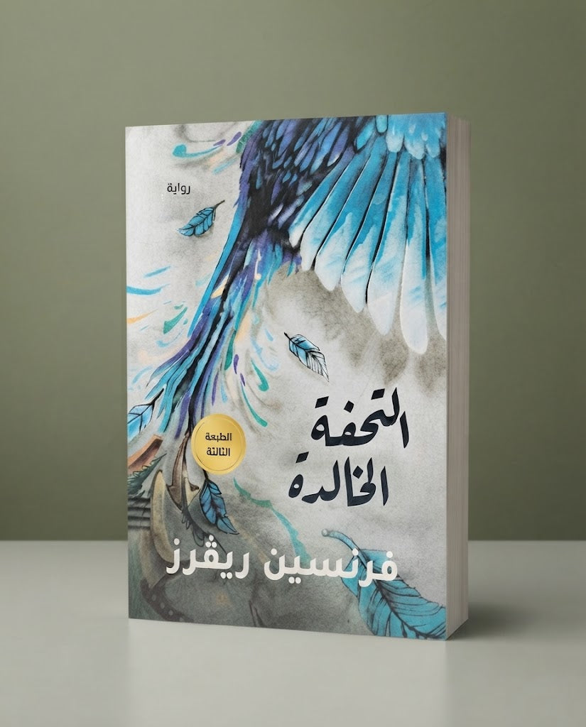 كتاب التحفة الخالدة