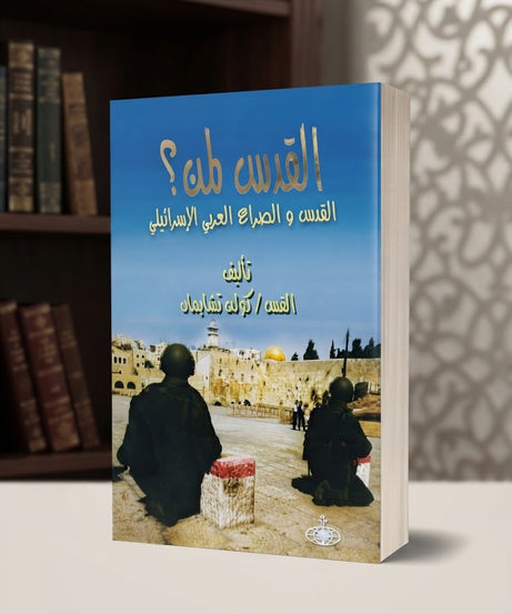 كتاب القدس لمن ؟