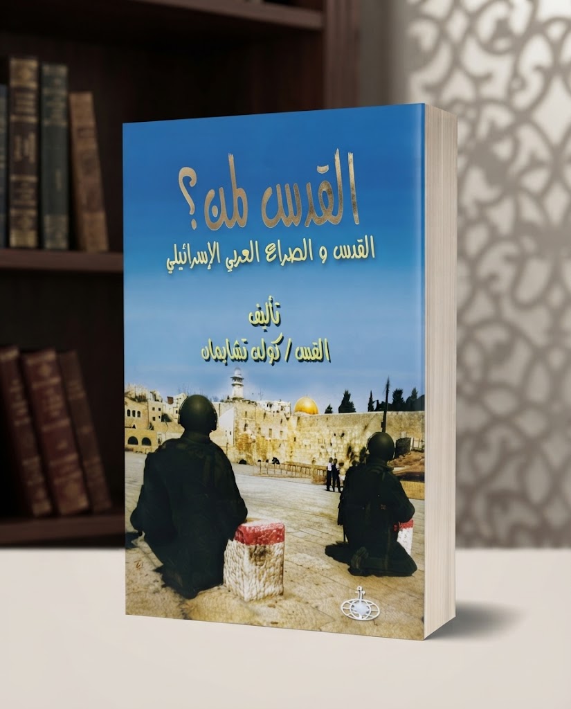 كتاب القدس لمن ؟
