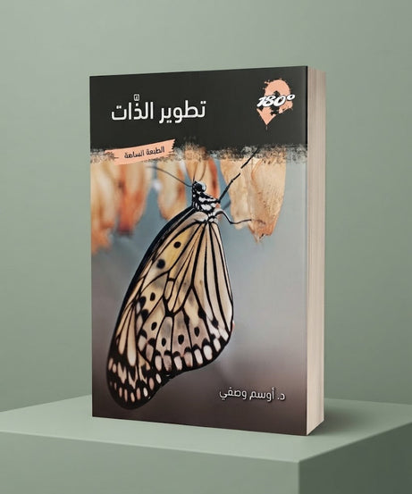 كتاب تطوير الذات