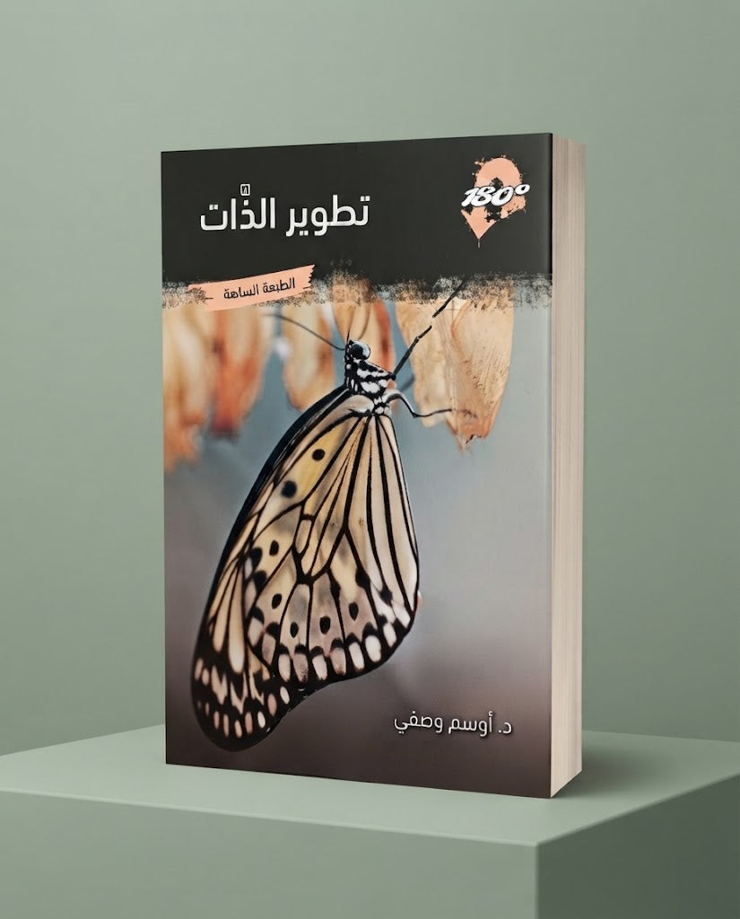 كتاب تطوير الذات