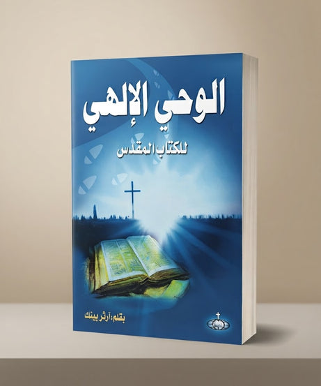 كتاب الوحي الإلهي للكتاب المقدس
