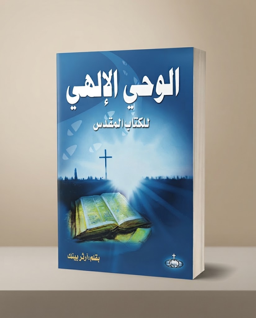 كتاب الوحي الإلهي للكتاب المقدس