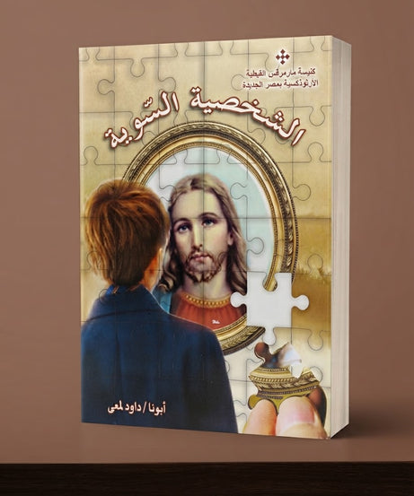 كتاب الشخصية السوية