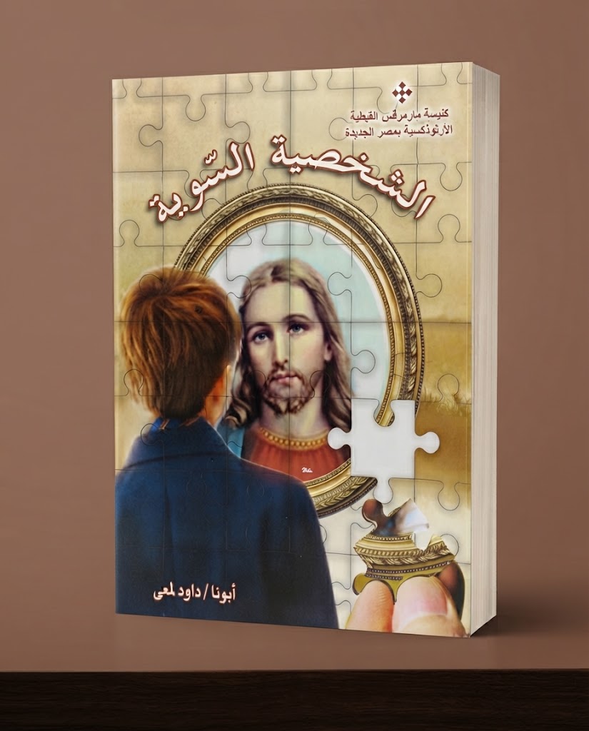 كتاب الشخصية السوية