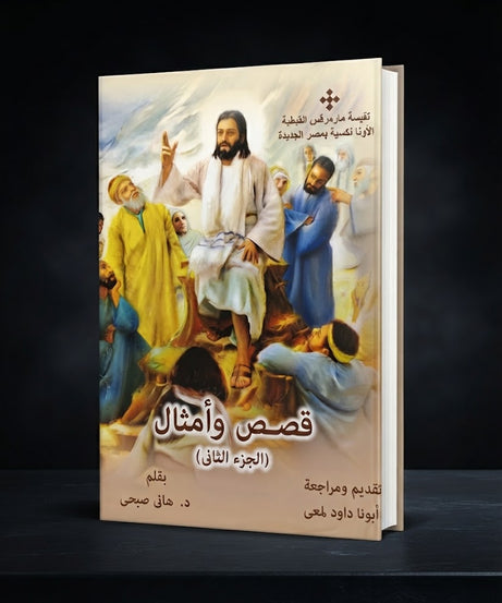 كتاب قصص و امثال - الجزء الثاني