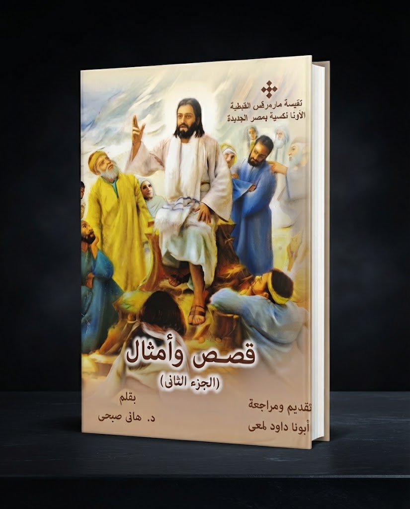 كتاب قصص و امثال - الجزء الثاني