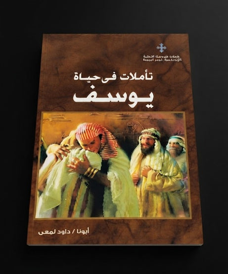 كتاب تأملات في حياة يوسف