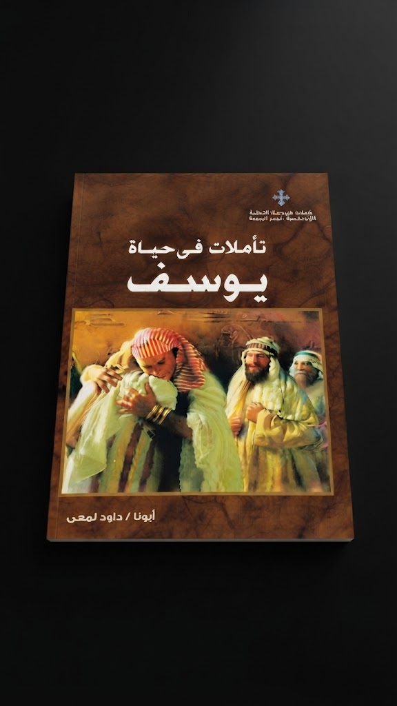 كتاب تأملات في حياة يوسف