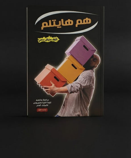 كتاب هم هايتلم
