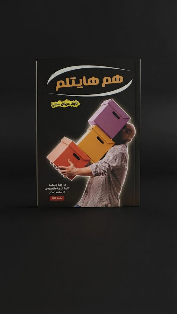 كتاب هم هايتلم