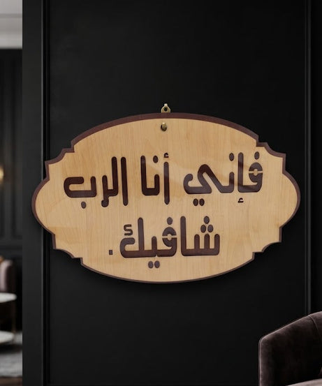 فإني أنا الرب شافيك – عربي