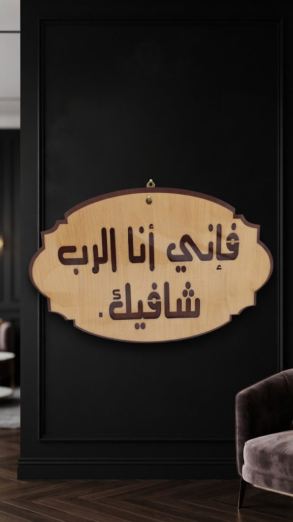 فإني أنا الرب شافيك – عربي