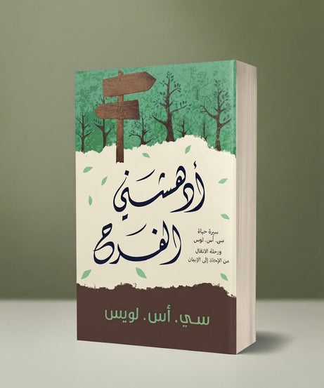 كتاب أدهشني الفرح