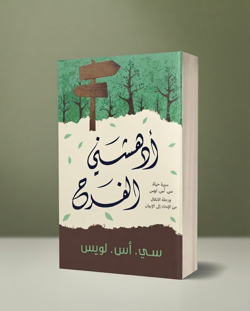 كتاب أدهشني الفرح