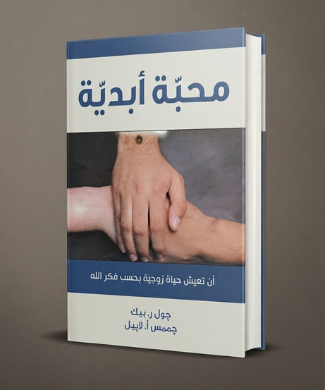 كتاب محبة ابدية