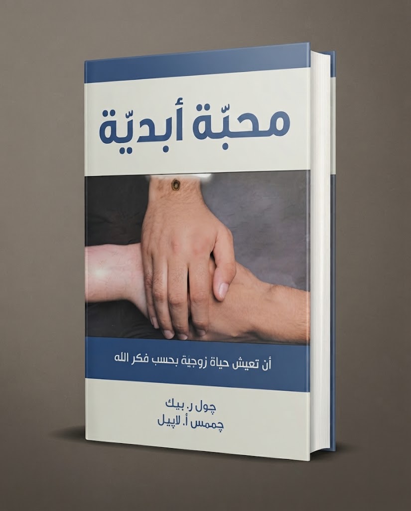 كتاب محبة ابدية