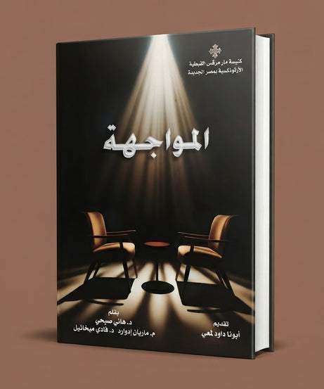كتاب المواجهة