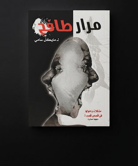 كتاب مرار طافح