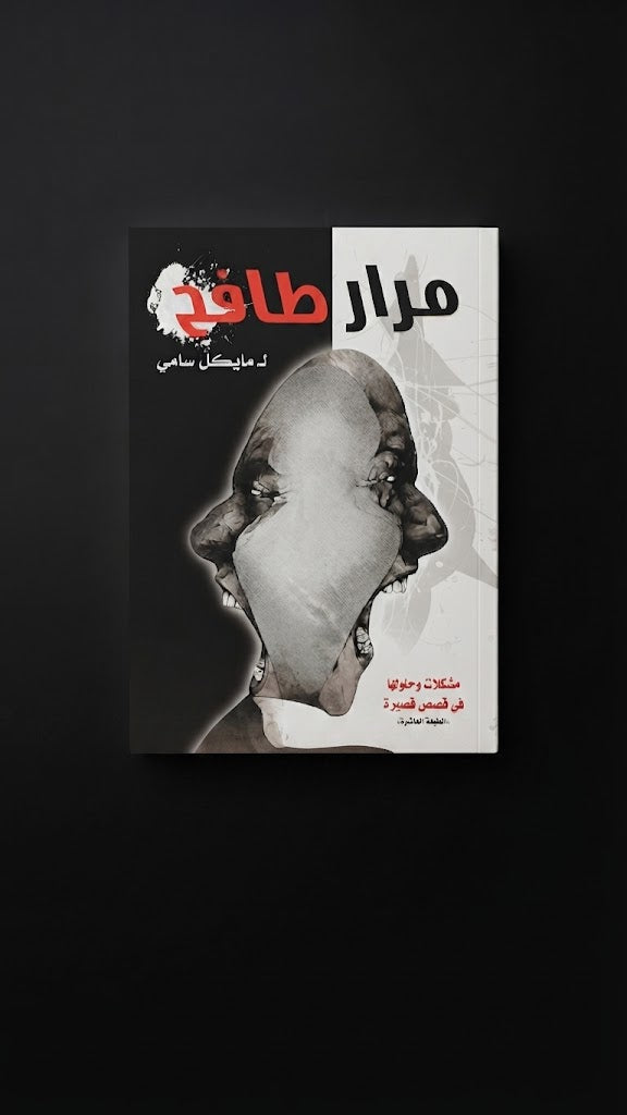 كتاب مرار طافح