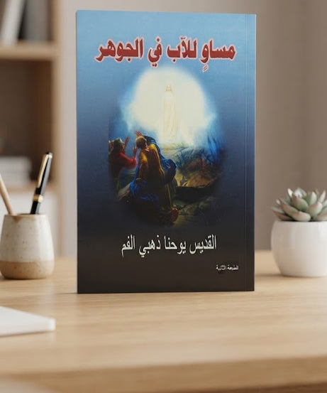 كتاب مساو للاب في الجوهر