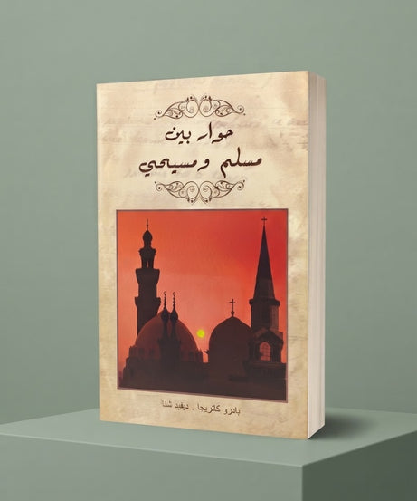كتاب حوار بين مسلم و مسيحي