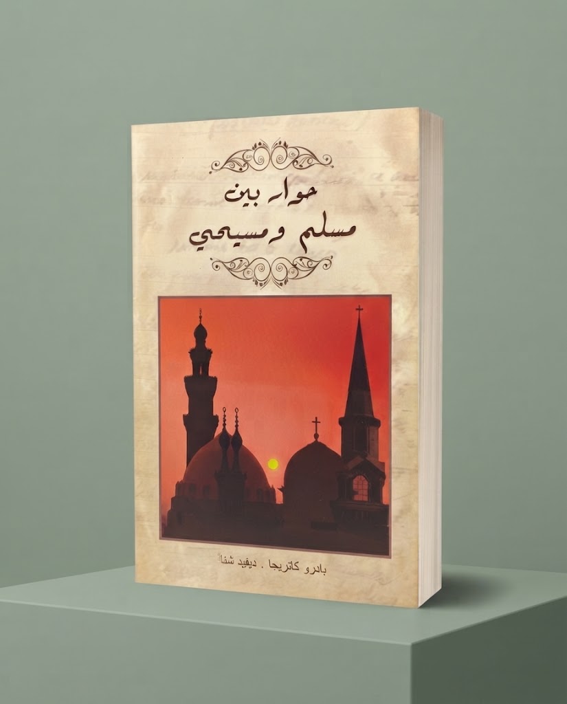 كتاب حوار بين مسلم و مسيحي