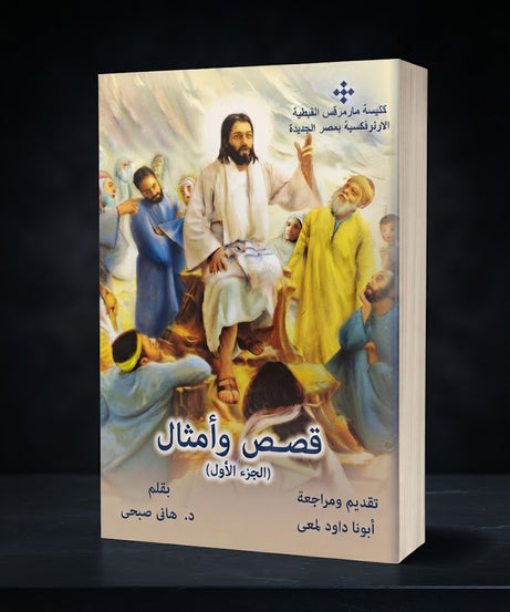 كتاب قصص و امثال - الجزء الاول