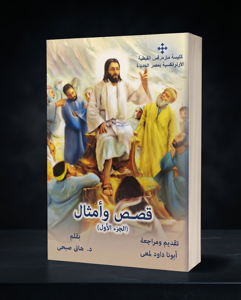 كتاب قصص و امثال - الجزء الاول