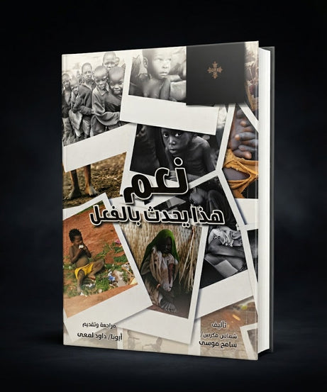 كتاب نعم هذا يحدث بالفعل