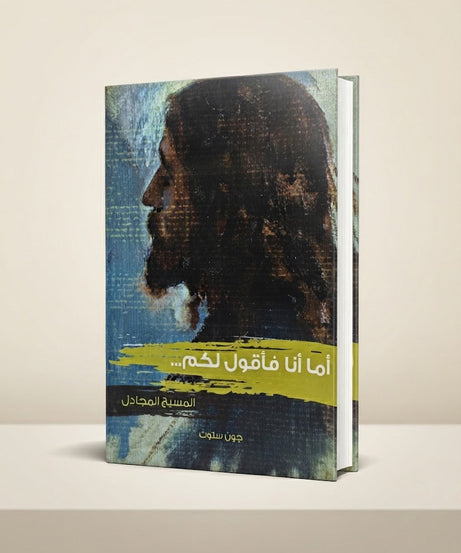 كتاب أما أنا فأقول لكم