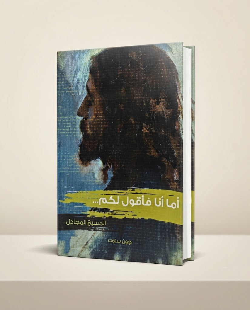 كتاب أما أنا فأقول لكم