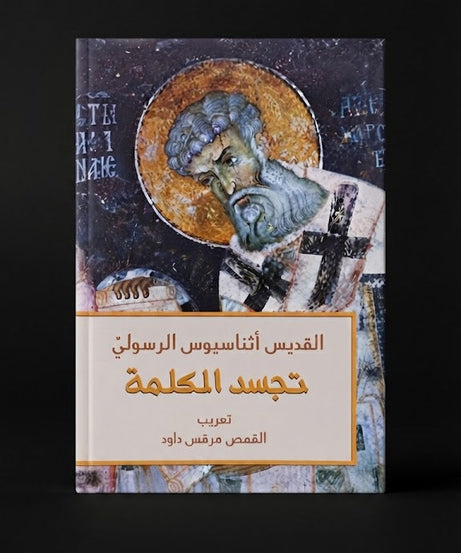 كتاب تجسد الكلمة