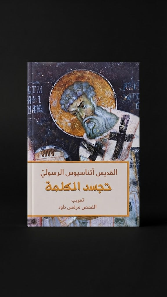 كتاب تجسد الكلمة