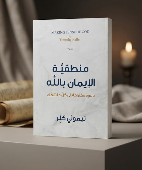 كتاب منطقية الايمان بالله