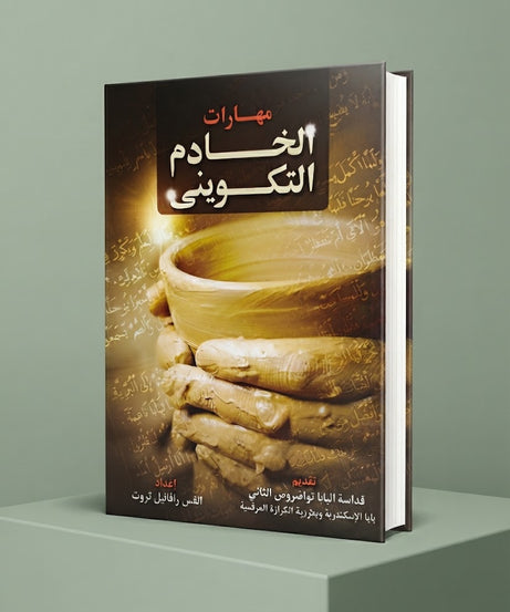 كتاب مهارات الخادم التكويني