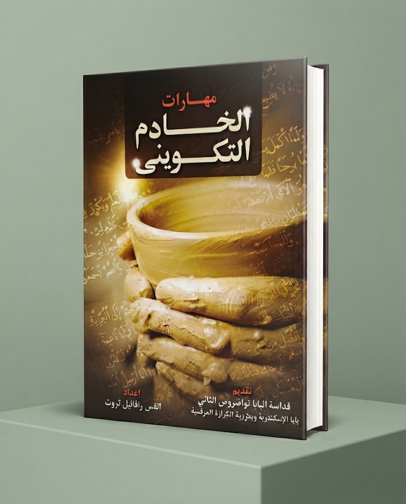كتاب مهارات الخادم التكويني