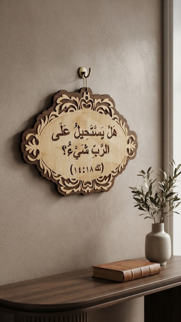 هل يستحيل على الرب شيء؟