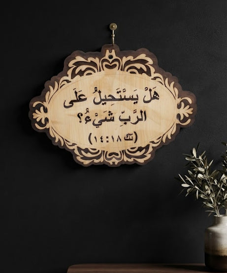 هل يستحيل على الرب شيء؟