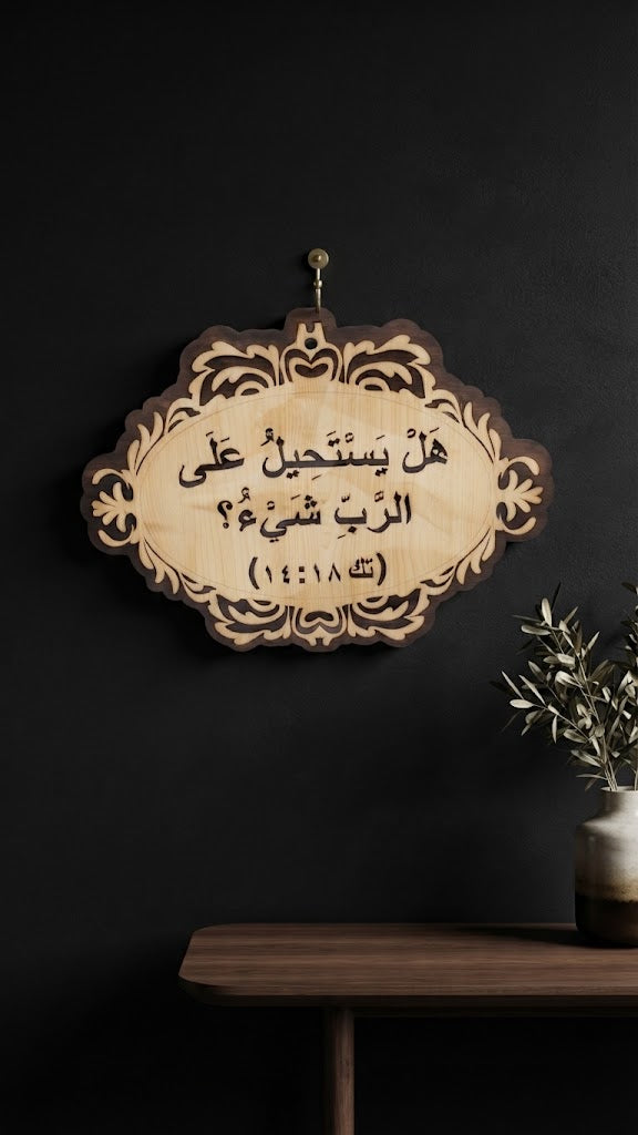 هل يستحيل على الرب شيء؟